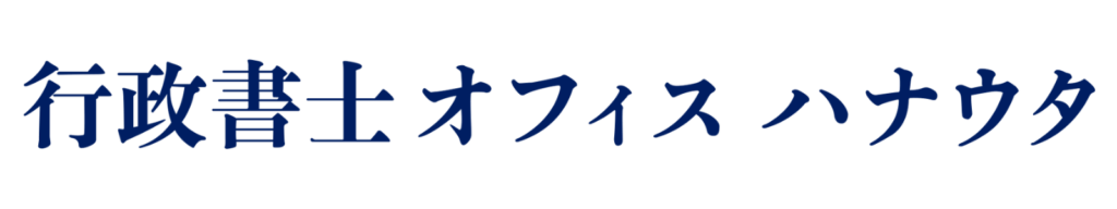 行政書士オフィスハナウタ